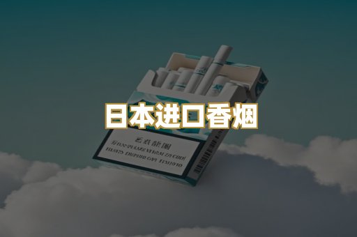 日本进口香烟