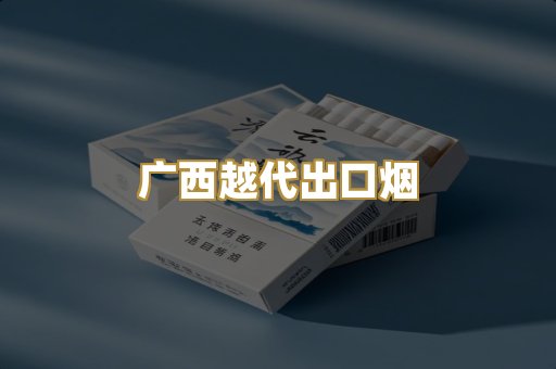 广西越代出口烟