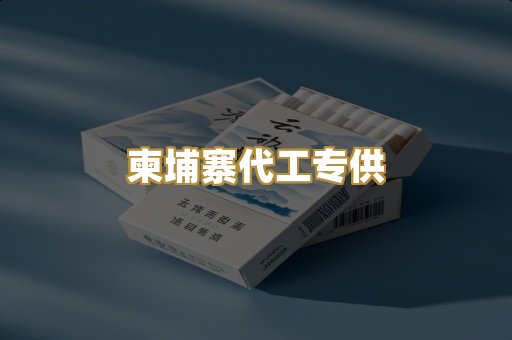 柬埔寨代工专供